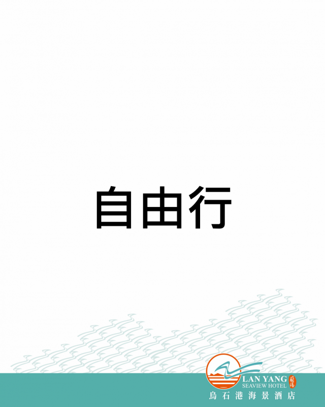 自由行｜行程推薦